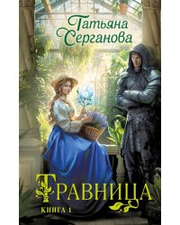 Травница. Книга 1