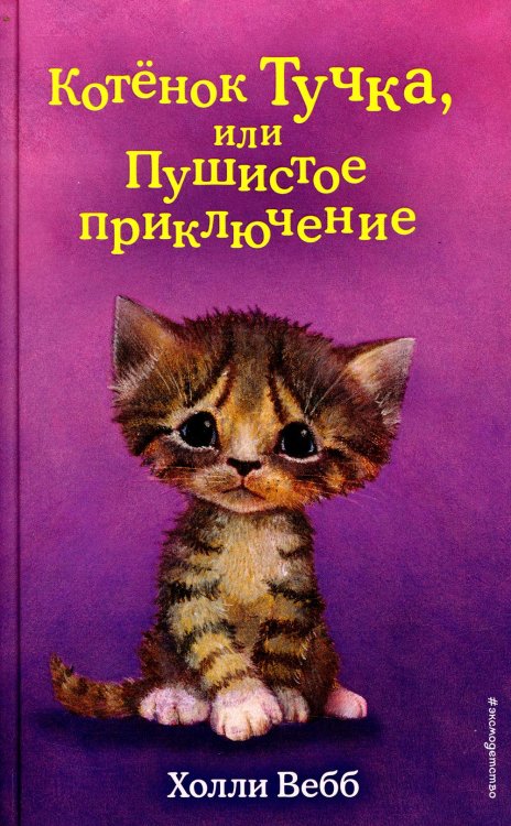 Котёнок Тучка, или Пушистое приключение (выпуск 46)