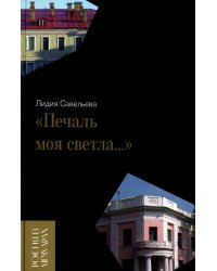 «Печаль моя светла…»