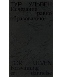 Исчезание равно образованию: Стихотворения и эссе. 2-е изд