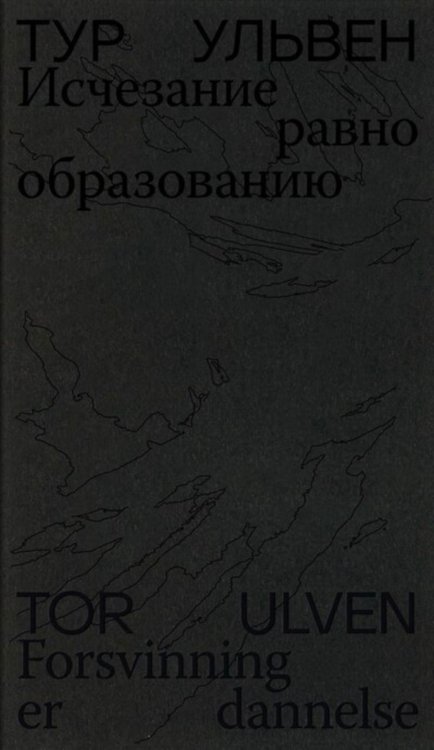 Исчезание равно образованию: Стихотворения и эссе. 2-е изд