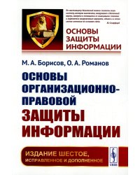 Основы организационно-правовой защиты информации. 6-е изд., испр. и доп