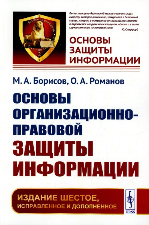 Основы организационно-правовой защиты информации. 6-е изд., испр. и доп