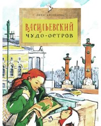 Васильевский чудо-остров. Вып. 156. 4-е изд