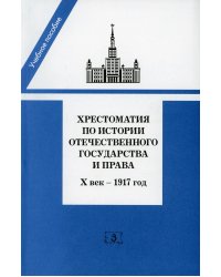 Хрестоматия по истории отечественного государства и права (Х век - 1917 год). Учебное пособие