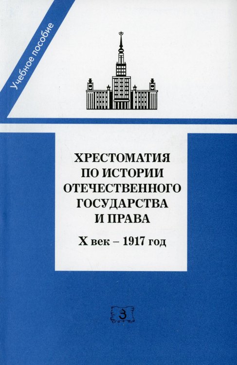 Хрестоматия по истории отечественного государства и права (Х век - 1917 год). Учебное пособие