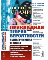 Госпожа удачи: Прикладная теория вероятностей и диаграммная техника: Как легко и быстро решать прикладные задачи в области теории вероятностей