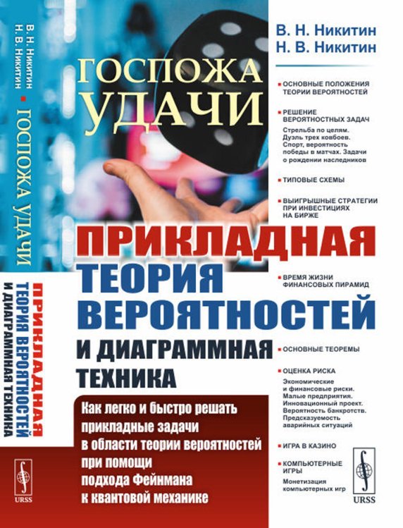 Госпожа удачи: Прикладная теория вероятностей и диаграммная техника: Как легко и быстро решать прикладные задачи в области теории вероятностей