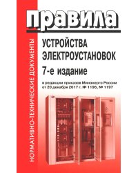 Правила устройства электроустановок. 7-е изд. В ред. Приказа Министерства энергетики РФ от 20 декабря 2017 г. №1196, №1197