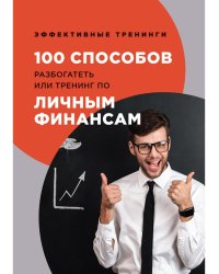 100 способов разбогатеть или тренинг по личным финансам