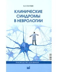 Клинические синдромы в неврологии. Руководство для врачей. 3-е изд