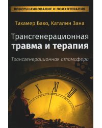 Трансгенерационная травма и терапия