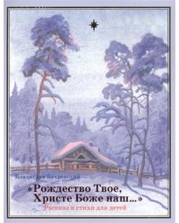 &quot;Рождество Твое, Христе Боже наш…&quot;. Рассказ и стихи для детей