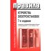 Правила устройства электроустановок. 7-е изд. В ред. Приказа Министерства энергетики РФ от 20 декабря 2017 г. №1196, №1197