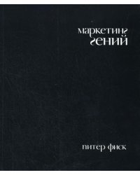 Маркетинг гений