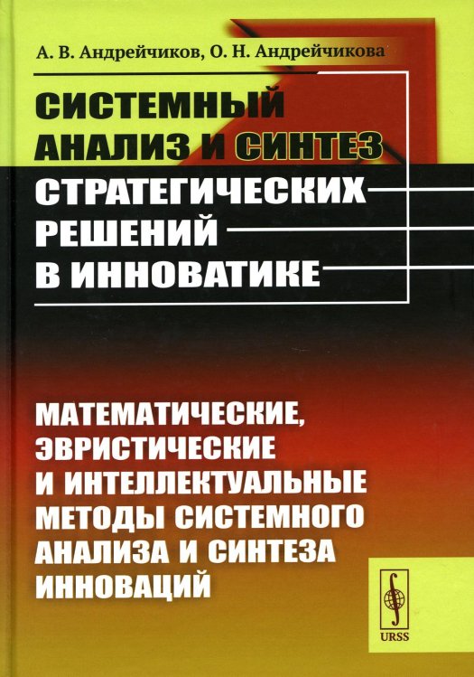 Системный анализ и синтез стратегических решений в инноватике: Математические, эвристические и интеллектуальные методы системного анализа и синтеза