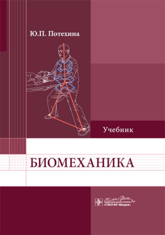 Биомеханика. Учебник для ВУЗов