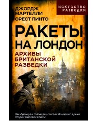 Ракеты на Лондон. Архивы британской разведки