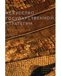 Искусство государственной стратегии. Мобилизация власти и знания во имя всеобщего блага