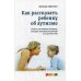 Как рассказать ребенку об аутизме