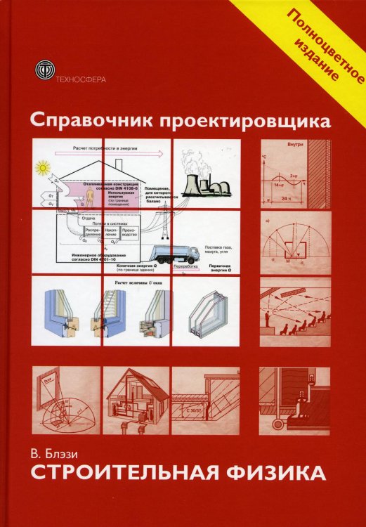 Справочник проектировщика. Строительная физика