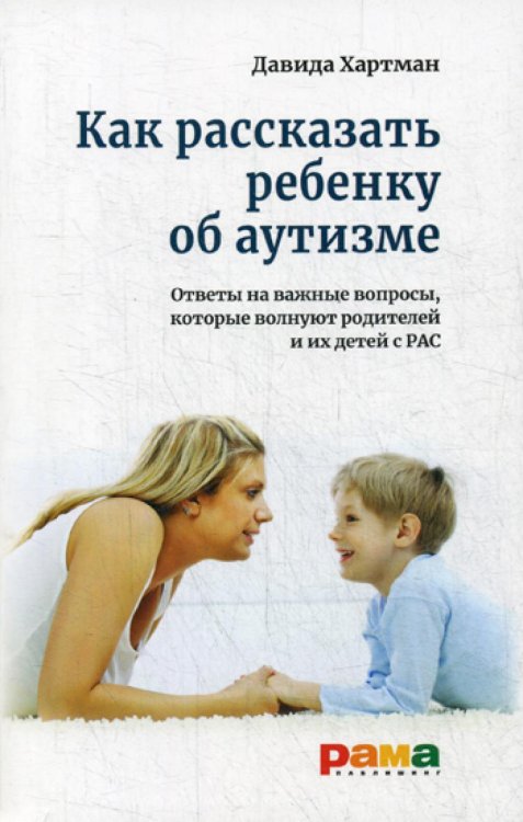 Как рассказать ребенку об аутизме