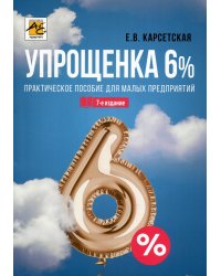 Упрощенка 6%. Практическое пособие для малых предприятий