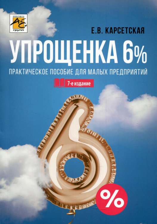 Упрощенка 6%. Практическое пособие для малых предприятий