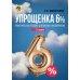 Упрощенка 6%. Практическое пособие для малых предприятий