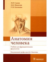 Анатомия человека. Учебник для фармацевтических факультетов