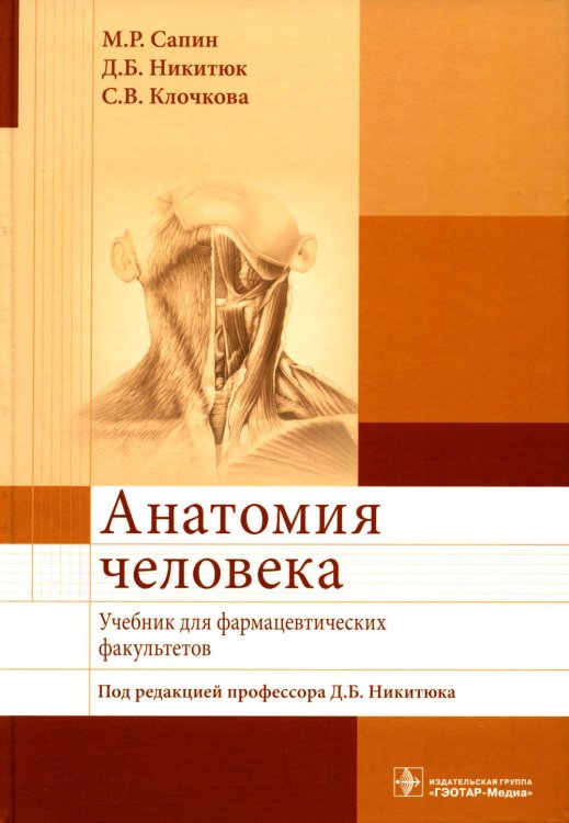 Анатомия человека. Учебник для фармацевтических факультетов