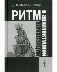 Ритм в архитектурной композиции. Учебное пособие