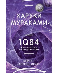 1Q84. Тысяча Невестьсот Восемьдесят Четыре. Кн. 1. Апрель - июнь