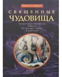 Священные чудовища. Загадочные и мифические существа из писания, талмуда и мидрашей