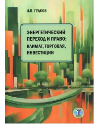 Энергетический переход и право: климат, торговля, инвестиции: монография