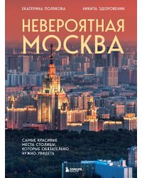 Невероятная Москва. Самые красивые места столицы, которые обязательно нужно увидеть