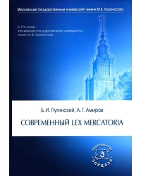 Современный Lex mercatoria: Учебное пособие