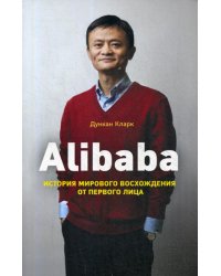 Alibaba. История мирового восхождения