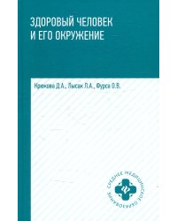 Здоровый человек и его окружение: Учебное пособие. 4-е изд