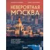 Невероятная Москва. Самые красивые места столицы, которые обязательно нужно увидеть