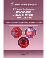 Нефрология. Эндокринология. Гематология: учебное пособие. 2-е изд., испр.и доп