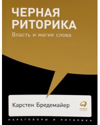 Черная риторика: Власть и магия слова + Покет, 2019