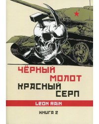 Черный молот. Красный серп. Книга 1 и 2 (комплект)