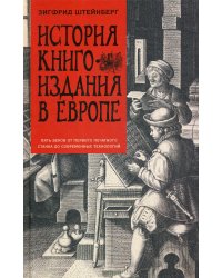 История книгоиздания в Европе. Пять веков от первого печатного станка до современных технологий