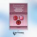 Нефрология. Эндокринология. Гематология: учебное пособие. 2-е изд., испр.и доп