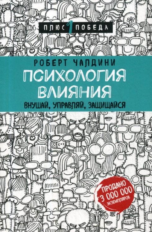 Психология влияния. Внушай, управляй, защищайся