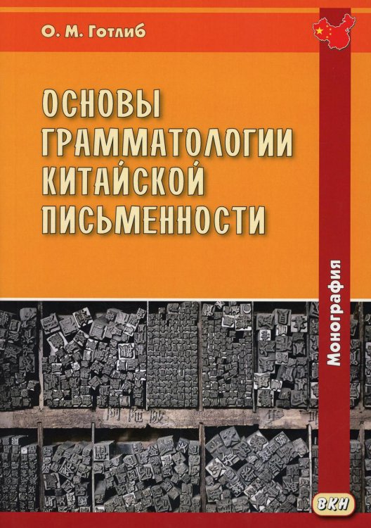 Основы грамматологии китайской письменности. Монография