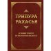 Трипура Рахасья. Древний трактат