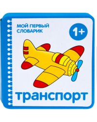 Транспорт. 1+