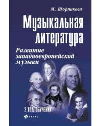 Музыкальная литература. Развитие западноевропейское музыки. 2 год обучения: Учебное пособие. 3-е изд